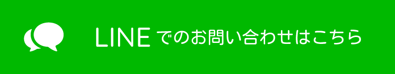 LINEでのお問い合わせはこちら