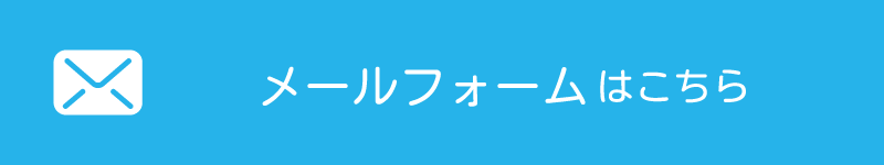 メールフォームはこちら